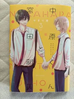 中原くんと宮田部長　3巻