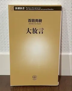 大放言／百田尚樹