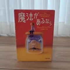 【文庫版】魔法があるなら アレックス・シアラー著