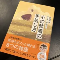 精神科医Tomyが教える 心の執着の手放し方