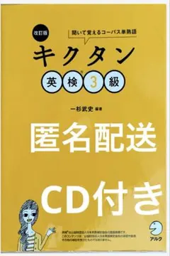英検3級　キクタン改訂版　書き込みなし