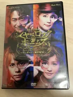 DVD ミュージカル シャーロック ホームズ～アンダーソン家の秘密～〈2枚組〉 Amazon.co.jp: ミュージカル「シャーロック ホームズ