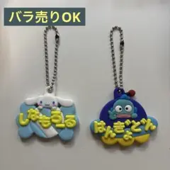 メルヘン工房おなまえホルダー ミニチュアラバーマスコット　シナモン　ハンギョドン