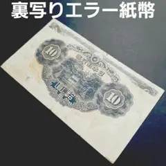 2025年最新】10円 札 エラーの人気アイテム - メルカリ
