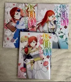 お母様のお言うとおり 1〜3巻セット