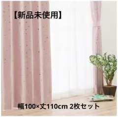 【新品未使用】ニトリ 遮光2級カーテンステラ ローズ 100×110 2枚セット