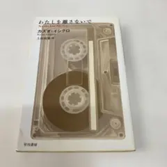 わたしを離さないで