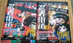 THE WAY OF THE SPY 忍者街道 全2巻セット