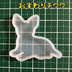 034/シリコンモールド おすわりチワワ 犬