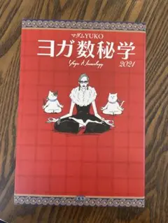 ヨガ数秘学 2021 マムYUKO