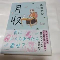 月収　原田ひ香