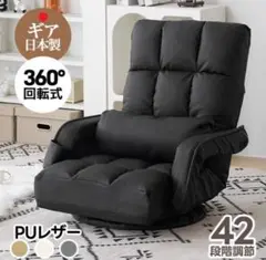 新品　座椅子　リクライニングチェア　回転式　1人掛け　ブラック