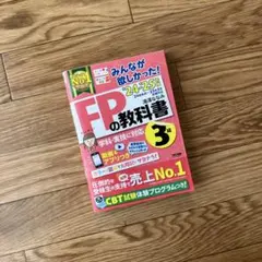 2024―2025年版 みんなが欲しかった! FPの教科書3級