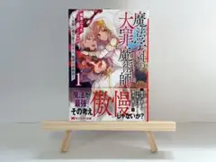 魔法学園の大罪魔術師　1巻
