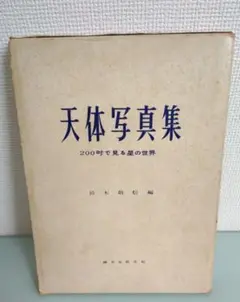 天体写真集 200吋で見る星の世界