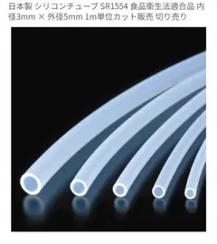 シリコンチューブ SR1554 食品衛生法適合 内径3mm × 外径5mm マグ