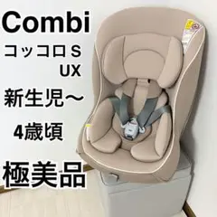【極美品】combi チャイルドシートコッコロ S UX ヘーゼルナッツ 新生児