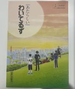 ワイテルズ ムック本 あたらしいわいてるず