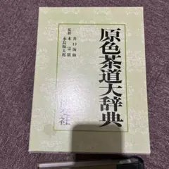 2025年最新】原色茶道大辞典の人気アイテム - メルカリ