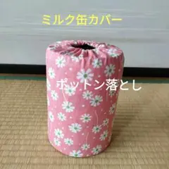 ミルク缶カバー　ポットン落とし　ベビー
