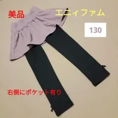 【美品】エニィファム スカパン 130