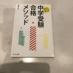 本気でやる子を育てる中学受験合格メソッド
