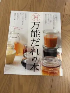 【最低価格】万能だれの本　サンキュ2025年７月号別冊付録