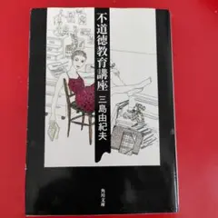 不道徳教育講座　三島由紀夫著　角川文庫本