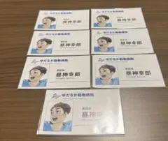 名刺カード 昼神幸郎 7枚セット