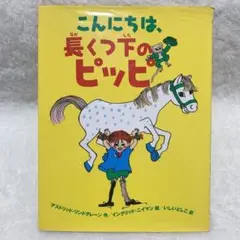 【壁面クラフト付き♪】『こんにちは、長くつ下のピッピ』絵本 児童書 子ども