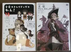 文スト 文豪ストレイドッグス 26巻 わん！13巻