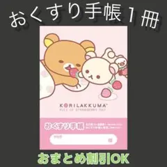 【71】リラックマのおくすり手帳1冊