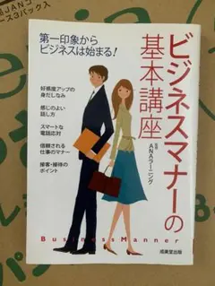 ビジネスマナーの基本講座 : 第一印象からビジネスは始まる!