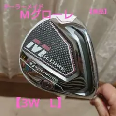 【11/10まで限定・送料込み】レディース Mグローレ 3w【L】