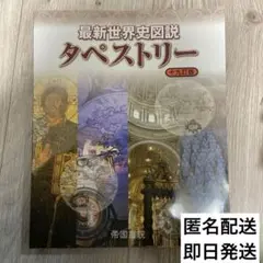 最新世界史図説 タペストリー 十九訂版