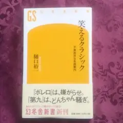 笑えるクラシック : 不真面目な名曲案内