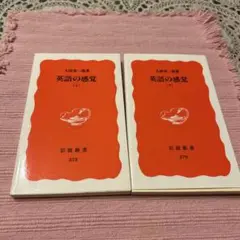 英語の感覚上 下　2冊セット