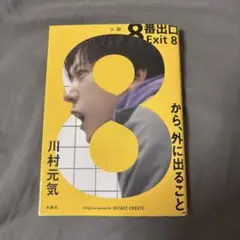 8番出口 小説 二宮和也