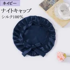 大人気! ナイトキャップ シルク100% ネイビー ヘアパサつき予防