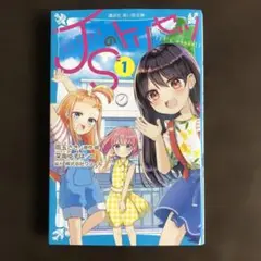 ＪＳのトリセツ　１　ジェイエスのトリセツ　青い鳥文庫　講談社　雨玉さき
