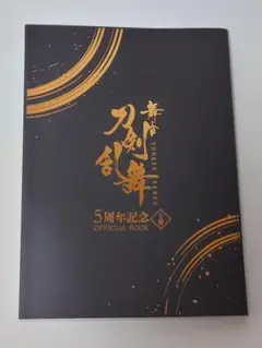 舞台 刀剣乱舞 5周年記念 OFFICIAL BOOK 上巻 オフィシャルブック