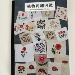 植物刺繍図鑑