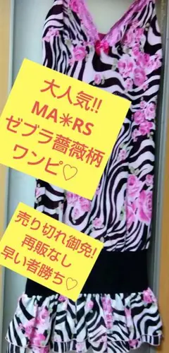 値下げ一切ナシ!!大人気MARSゼブラ×薔薇柄セットアップ。M。新品。 値下げ一切ナシ!!大人気MARSゼブラ×薔薇柄セットアップ。M。新品。