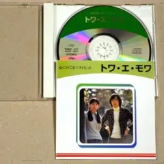 CD◎トワ・エ・モワ／心にのこるベストヒット　或る日突然～誰もいない海　全7曲