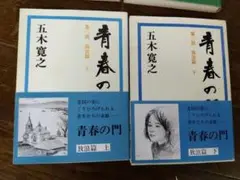 青春の門　青い鳥の門 上下巻セット