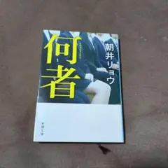 何者