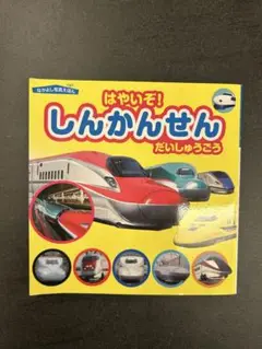 【乗り物の本まとめ売り】しんかんせんだいしゅうごう　プラレールコレクション