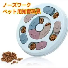 ノーズワーク ブルー ペット おもちゃ ペット フード 犬 猫 知育