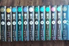 [中古本] 雷火 全巻セット