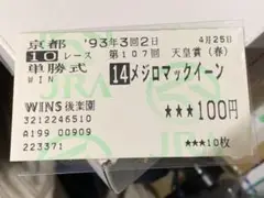 2025年最新】メジロマックイーン 馬券の人気アイテム - メルカリ